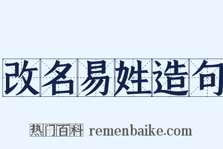 改名易姓造句是什么意思的图片